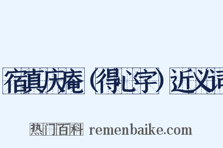 宿真庆庵（得心字）近义词是什么意思的图片